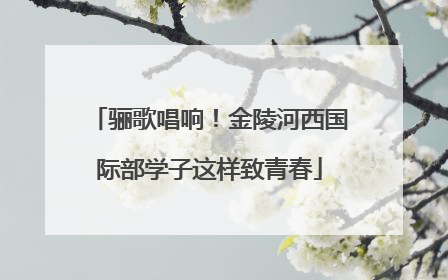 骊歌唱响！金陵河西国际部学子这样致青春