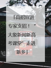 高招宣讲 专家支招！“大象新闻新高考课堂”走进新乡