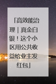 高效能治理｜真金白银！这个小区用公共收益给业主发红包