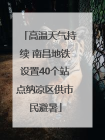 高温天气持续 南昌地铁设置40个站点纳凉区供市民避暑