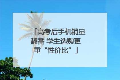 高考后手机销量翻番 学生选购更重“性价比”