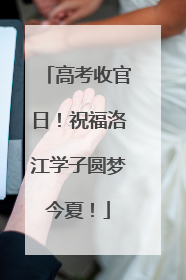 高考收官日！祝福洛江学子圆梦今夏！