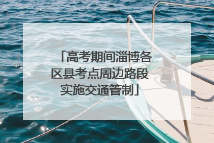 高考期间淄博各区县考点周边路段实施交通管制