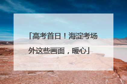 高考首日！海淀考场外这些画面，暖心