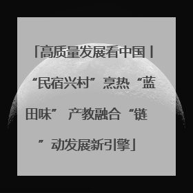 高质量发展看中国丨“民宿兴村”烹热“蓝田味” 产教融合“链”动发展新引擎