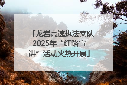 龙岩高速执法支队2025年“红路宣讲”活动火热开展
