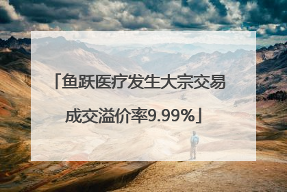 鱼跃医疗发生大宗交易 成交溢价率9.99%