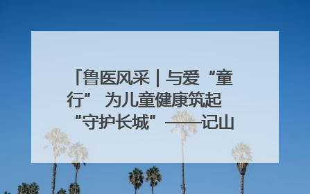 鲁医风采｜与爱“童行” 为儿童健康筑起“守护长城”——记山东省立第三医院儿科主任、主任医师马燕