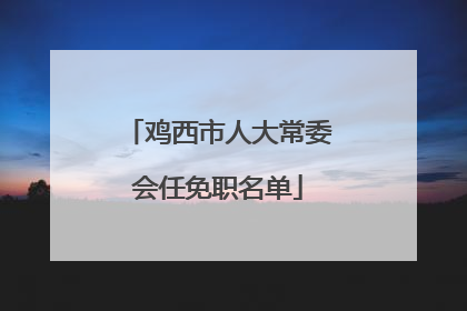 鸡西市人大常委会任免职名单