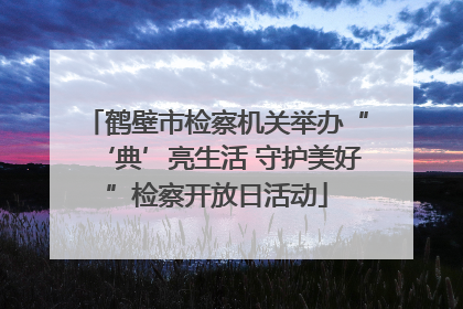 鹤壁市检察机关举办“‘典’亮生活 守护美好”检察开放日活动