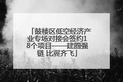 鼓楼区低空经济产业专场对接会签约18个项目——建圈强链 比翼齐飞