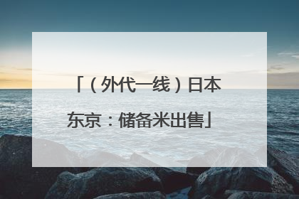 （外代一线）日本东京：储备米出售