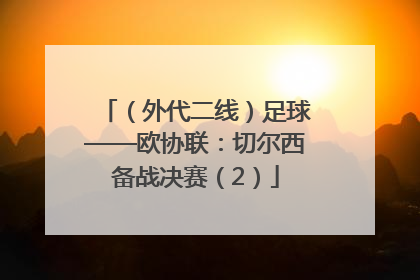 （外代二线）足球——欧协联：切尔西备战决赛（2）