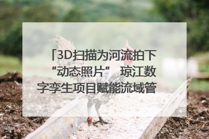 3D扫描为河流拍下“动态照片” 琼江数字孪生项目赋能流域管理｜新闻发布最前线