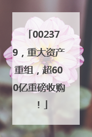 002379，重大资产重组，超600亿重磅收购！