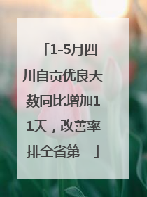1-5月四川自贡优良天数同比增加11天，改善率排全省第一