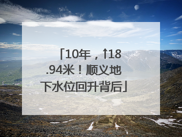 10年，↑18.94米！顺义地下水位回升背后