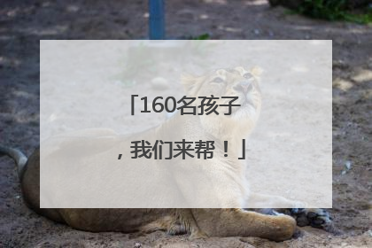 160名孩子，我们来帮！