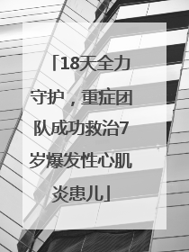 18天全力守护，重症团队成功救治7岁爆发性心肌炎患儿