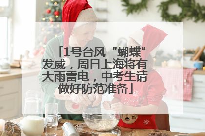 1号台风“蝴蝶”发威，周日上海将有大雨雷电，中考生请做好防范准备