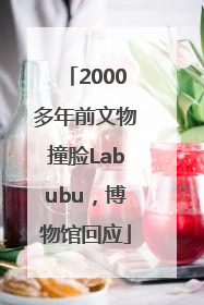 2000多年前文物撞脸Labubu，博物馆回应
