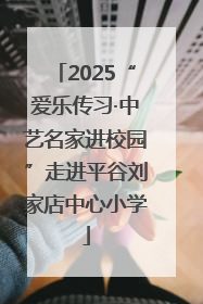 2025“爱乐传习·中艺名家进校园”走进平谷刘家店中心小学
