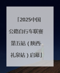 2025中国公路自行车联赛第五站（陕西·礼泉站）启幕