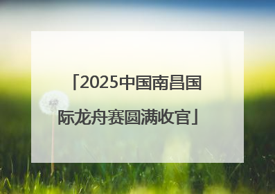 2025中国南昌国际龙舟赛圆满收官