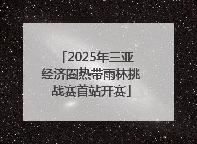 2025年三亚经济圈热带雨林挑战赛首站开赛
