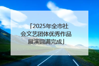 2025年全市社会文艺团体优秀作品展演圆满完成