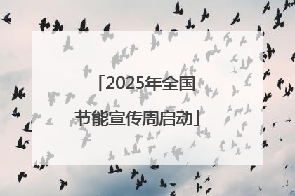 2025年全国节能宣传周启动