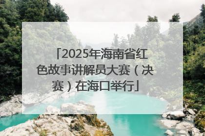 2025年海南省红色故事讲解员大赛（决赛）在海口举行