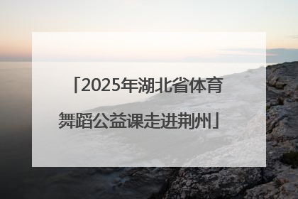2025年湖北省体育舞蹈公益课走进荆州