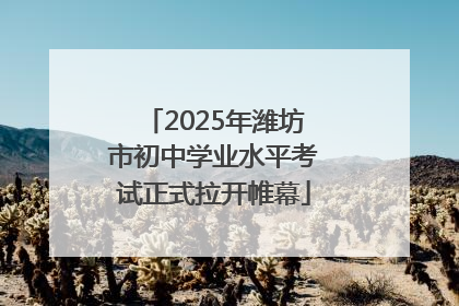 2025年潍坊市初中学业水平考试正式拉开帷幕