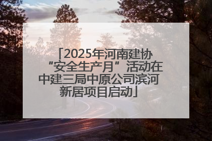 2025年河南建协“安全生产月”活动在中建三局中原公司滨河新居项目启动