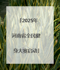 2025年河南省全民健身大赛启动