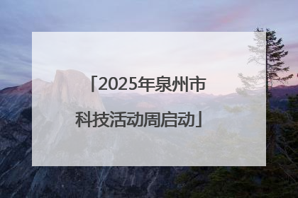 2025年泉州市科技活动周启动