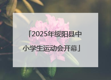 2025年绥阳县中小学生运动会开幕