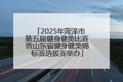 2025年菏泽市第五届健身健美比赛暨山东省健身健美锦标赛选拔赛举办