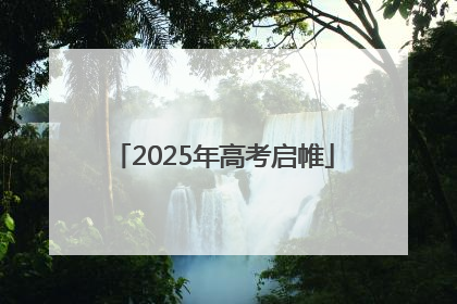 2025年高考启帷