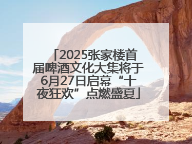 2025张家楼首届啤酒文化大集将于6月27日启幕“十夜狂欢”点燃盛夏