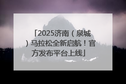 2025济南（泉城）马拉松全新启航！官方发布平台上线