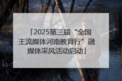 2025第三届“全国主流媒体河南教育行”融媒体采风活动启动