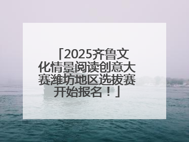 2025齐鲁文化情景阅读创意大赛潍坊地区选拔赛开始报名！