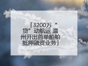 3200万“贷”动航运 温州开出首单船舶抵押融资业务