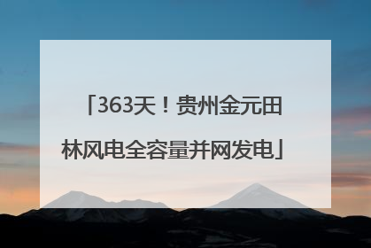 363天！贵州金元田林风电全容量并网发电