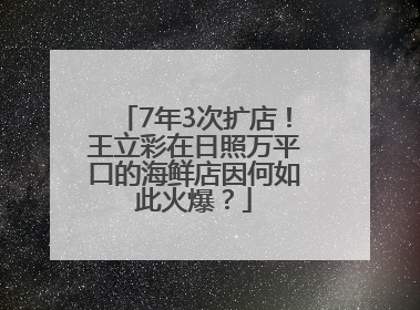 7年3次扩店！王立彩在日照万平口的海鲜店因何如此火爆？