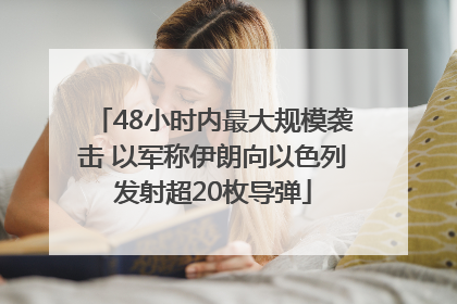 48小时内最大规模袭击 以军称伊朗向以色列发射超20枚导弹