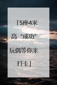 5座4米高“成功”玩偶等你来打卡