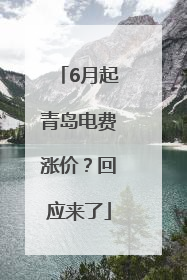 6月起青岛电费涨价？回应来了